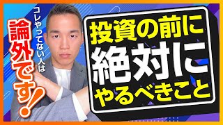 株や投資信託より先！経済的自由を達成したいなら、まずここから。元三菱UFJ銀行解説