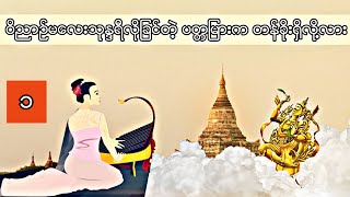 မနောဝိညာဉ်မှော်စက်ရှင် (ပထမပိုင်း)  | မေနာဝိညာဥ္ေမွာ္စက္ရွင္ (ပထမပိုင္း)