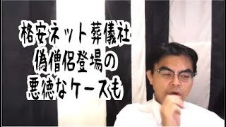 第721回「偽僧侶登場の悪徳なケースも　格安ネット葬儀社」葬儀・葬式ｃｈ