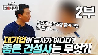 대기업 건설사 순위, 건설사 브랜드 | 건설사 부도, 건설사 취업 준비 [1군 건설사] 인터뷰 2부