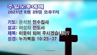 [센텀장로교회] 20210829 | 주일오후예배 | 이웃이 되어 주시겠습니까? (설교: 여설희 전도사)