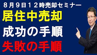 令和6年8月9日　12時売却セミナー　居住中売却成功の手順・売却失敗の手順