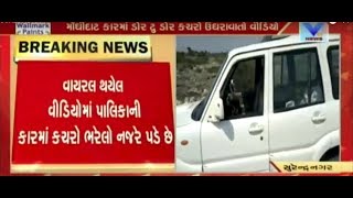 Surendranagar: Video of Vadhvan Nagar Palika's President's new car was found in waste | Vtv News