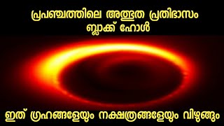 Black hole malayalam എന്നാൽ എന്താണ് പ്രപഞ്ചത്തിലെ അത്ഭുതസ്രിഷ്ടി |universe malayalam