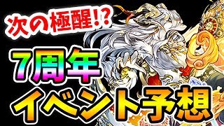 【パズドラ】次の究極進化は誰？去年を振返りながら７周年イベントを勝手に大予想しました！【パズル\u0026ドラゴンズ】