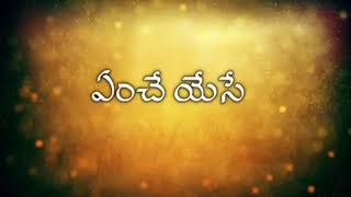 ఇరువురొక్కటైన చక్కని తరుణాన iruvurokka taina cakkani tarunanna.. telugu Christan marriage song..