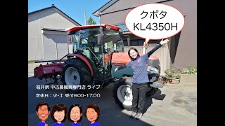 クボタ　トラクター　KL4350H  「中古農機具販売　LIVE」チヒロとサチコのワクワク農機具紹介☆