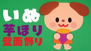 【壁面飾り】「いぬ 芋ほり」の作り方！無料型紙で簡単！ さつまいも  収穫祭 秋 ９月 10月  画用紙 工作 壁面装飾 ペーパークラフト paper craft