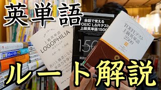 【上級英単語ルート】いつどれを使う!?《英語参考書ラジオ》