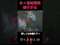 【ディアブロ4 shorts】氷結速射跳飛ローグビルド ティア4トーメント向け 🔥ぶっ壊れグリフ搾取とアローレインが爽快すぎて格上も難なく倒せる！build guide【 diablo4 攻略】