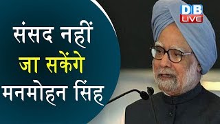 संसद नहीं जा सकेंगे मनमोहन सिंह | DMK ने दिया कांग्रेस को बड़ा झटका |Manmohan Singh latest news |
