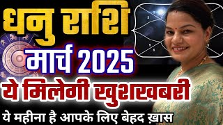 धनु राशि मार्च 2025 राशिफल। Dhanu Rashi March 2025 Rashifal ।आ गयी खुशखबरी