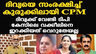 PP Divyaയെ എന്തു വില കൊടുത്തും CPM രക്ഷിക്കും, കാരണം... | CR Neelakandan