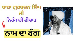 ਨਾਮ ਦਾ ਰੰਗ || ਬਾਬਾ ਗੁਰਬਚਨ ਸਿੰਘ ਜੀ ਨਿਰੰਕਾਰੀ ਵੀਚਾਰ || BABA GURBACHAN SINGH JI NIRANKARI VICHAR ||