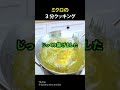 ミクロの3分クッキング