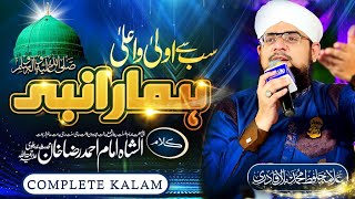 Allama Hafiz Bilal Qadri | Sab Se Aula Aala Hamara Nabi | Complete | Kalam Alahazrat | Famous Naat
