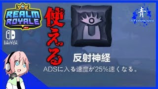 【RealmRoyale】反射神経が使いやすい【レルムロイヤル switch版】