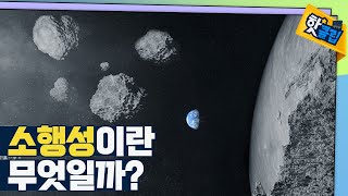 [핫클립] 소행성은 무엇일까? / YTN 사이언스