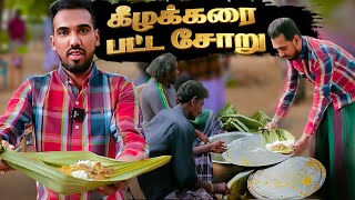 கீழக்கரை தோப்புக்குள் பாரம்பரிய பட்ட சோறு விருந்து || kilakarai traditional food #kilakarai