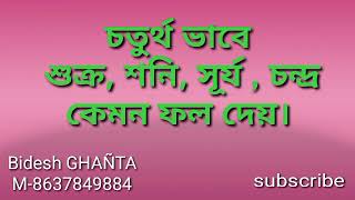 চতুর্থ ভাবে শুক্র, শনি, সূর্য, চন্দ্র গ্রহের বিশেষ ফল...