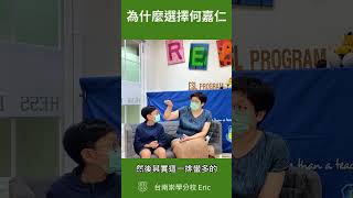 為什麼選擇何嘉仁- 台南崇學分校 Eric