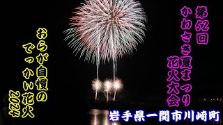 【花火大会】岩手県一関市川崎町 第52回かわさき夏まつり花火大会 「おらが自慢のでっかい花火」 2024