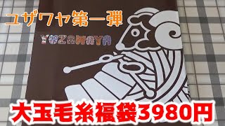 【福袋】ユザワヤ！大玉毛糸の福袋【2025年】