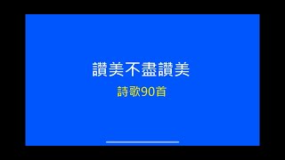 詩歌90 讚美不盡讚美