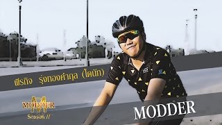 THE MODDER SS II : EP.03 ทำความรู้จัก นักศึกษา \