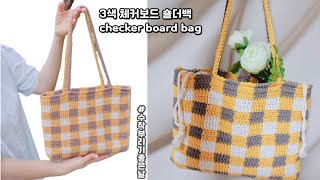 [ENG SUB☆코바늘가방]체커보드 가방뜨기, 초보 뜨린이 체크무늬 가방 완전정복!checkerboard bag,crochetbag