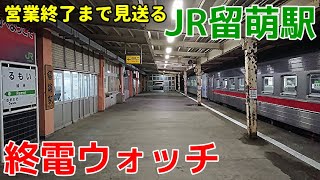 終電ウォッチ☆JR留萌駅 留萌本線廃止直前の最終列車！JR北海道では珍しい終電案内を流す駅。