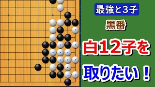 【囲碁】最強の囲碁9段との3子局