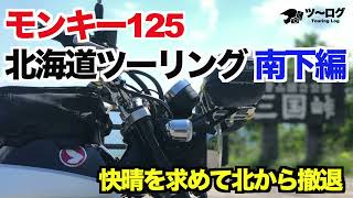 モンキー125 北海道ツーリング2021  南下編 天気が悪い宗谷エリアは諦めて、お日様を求めて南下しました！ ここまで来てUターンするなんて、、、。