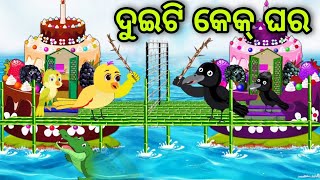 ଦୁଇଟି କେକ୍ ଘର | Duiti Cake Ghara | Tiki Chadhei | Odia Gapa | Chadhei Gapa