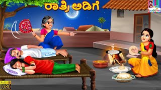 Ratri aḍige | ರಾತ್ರಿ ಅಡಿಗೆ | Kannada Stories | Kannada Kathegalu | Kannada Story | Kannada Cartoon