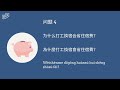 【work chinese】work exchange for accommodation 打工换宿的四问四答 dǎgōnghuànsù de sì wèn sì dá