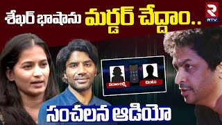 శేఖర్‌ భాషాను మర్డ*ర్ చేద్దాం | Padala Lakshmi Sensational Audio Leak | Lavanya | Masthan Sai | RTV