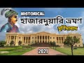 Hazarduari Tour | Hazarduari Palace |Hazarduari Palace Museum | Murshidabad Tour |