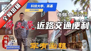 LEASED【崢樓盤】出租屋地｜全幢獨立屋｜出入交通方便合三代同堂一齊住清水灣區近公共車站幾分鐘到港鐘站｜中環 IFC車程26分鐘 @DrewPropertyVlog @崢樓盤