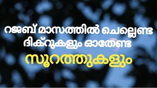 റജബ് മാസത്തിൽ ഇതൊന്നും മറക്കല്ലേ | surah and swalath in rajab