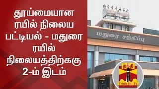 தூய்மையான ரயில் நிலைய பட்டியல் - மதுரை ரயில் நிலையத்திற்ககு 2-ம் இடம்