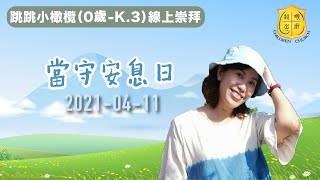 611 兒童教會 | 跳跳小橄欖崇拜【當守安息日】 | 2021.04.11