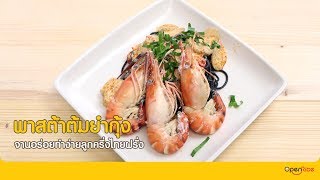 พาสต้าซอสต้มยำกุ้ง | OpenRice