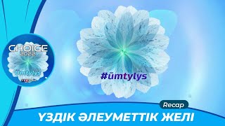 ҮЗДІК ӘЛЕУМЕТТІК ЖЕЛІ - CHOICE 2022 - BEST SOCIAL NETWORK