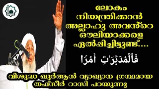 ലോകം നിയന്ത്രിക്കാൻ അല്ലാഹു അവൻ്റെ ഔലിയാക്കളെ ഏൽപ്പിച്ചിട്ടുണ്ട്....َٱلۡمُدَبِّرَ ٰ⁠تِ أَمۡرࣰا | iym