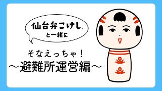 仙台弁こけしと一緒に町内会応援！プロジェクト｜そなえっちゃ！　～避難所運営編～