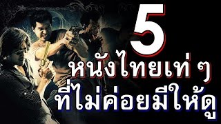 แนะนำ 5 หนังไทย | โคตรเท่ ที่ไม่ค่อยจะมีใครทำกัน