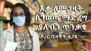 እቃ ለመጋዛት ስንወጣ ማድረግ ያለብን ጥንቃቄ