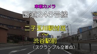 【バイク車載カメラ】国道246号線　二子玉川駅付近～渋谷駅前