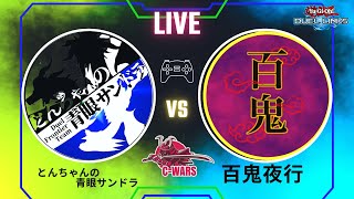 【遊戯王デュエルリンクス】 とんちゃんの青眼サンドラ VS 百鬼夜行　【Cwars】